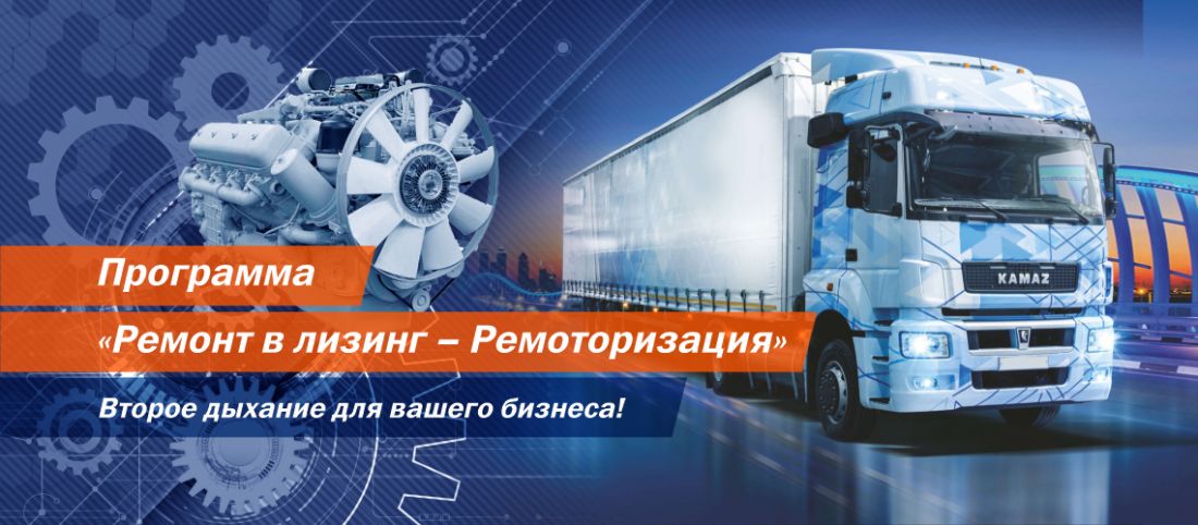 Ремонт в лизинг автомобилей КАМАЗ